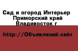 Сад и огород Интерьер. Приморский край,Владивосток г.